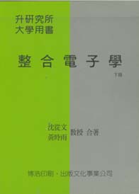 整合電子學(下)